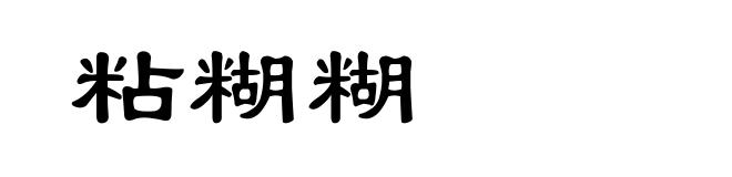 粘糊糊
