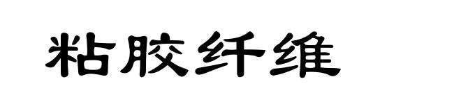 粘胶纤维