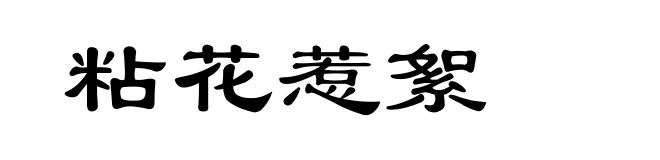 粘花惹絮