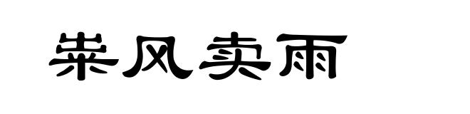 粜风卖雨