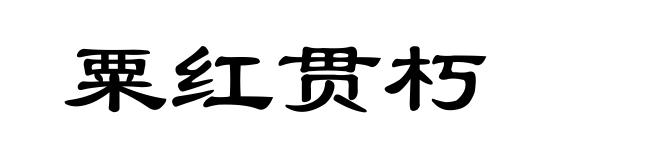 粟红贯朽