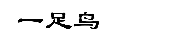 一足鸟