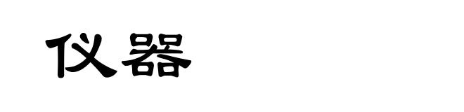 仪器