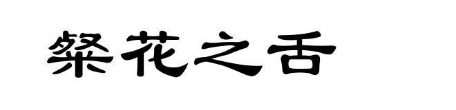 粲花之舌