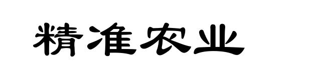 精准农业