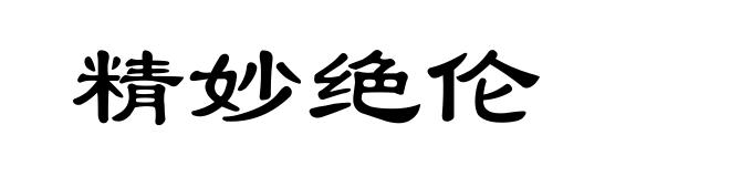 精妙绝伦