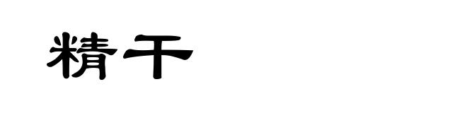 精干