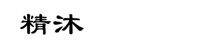 精沐