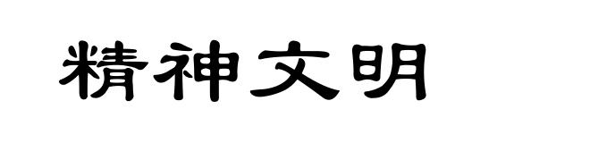 精神文明