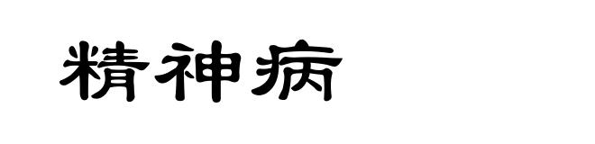精神病