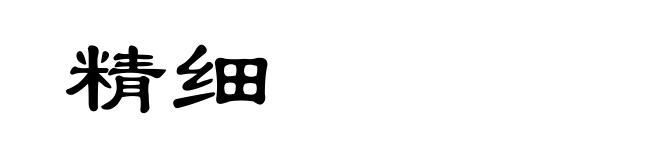 精细