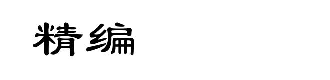 精编