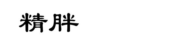 精胖