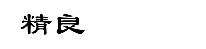 精良
