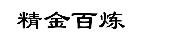 精金百炼