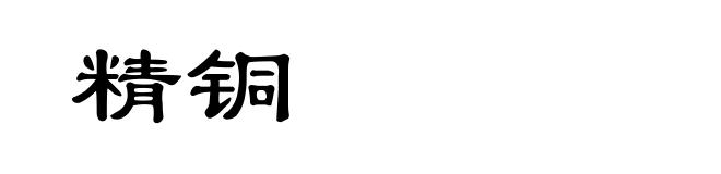 精铜