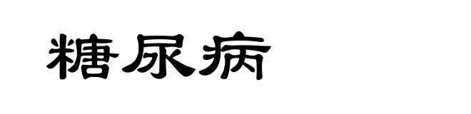 糖尿病