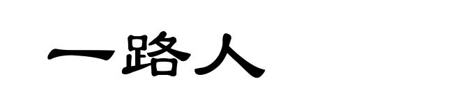 一路人