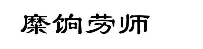 糜饷劳师