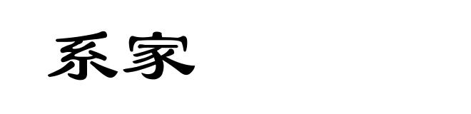 系家