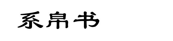 系帛书
