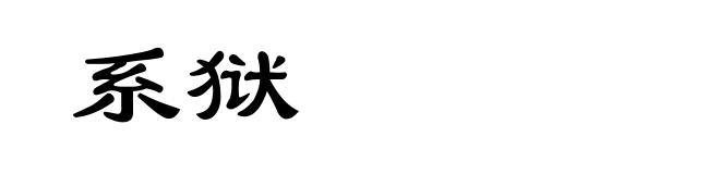 系狱