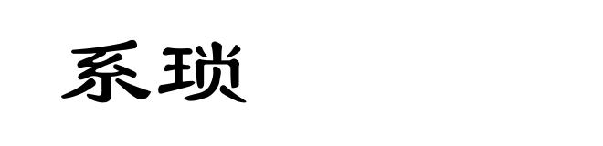 系琐