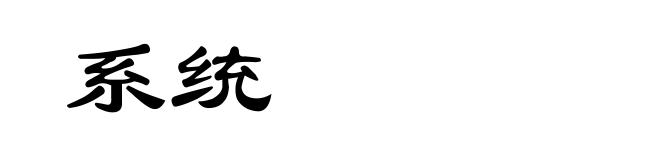 系统