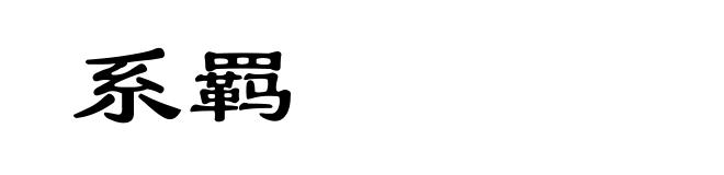 系羁
