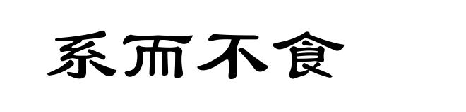 系而不食