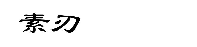 素刃