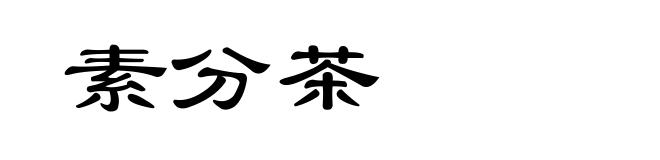 素分茶