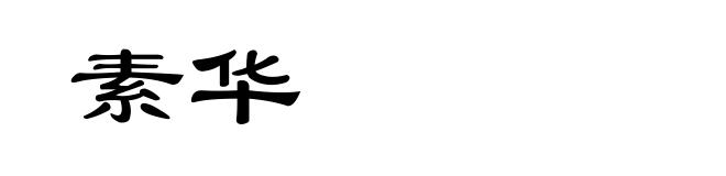 素华