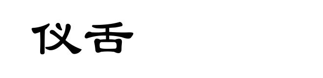仪舌