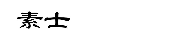 素士