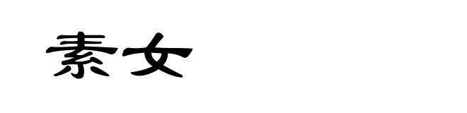 素女