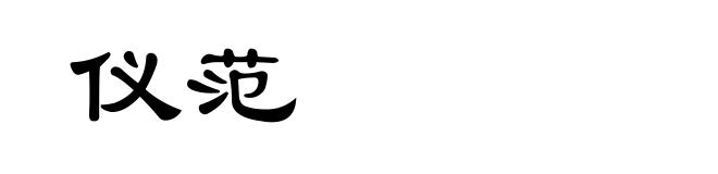 仪范