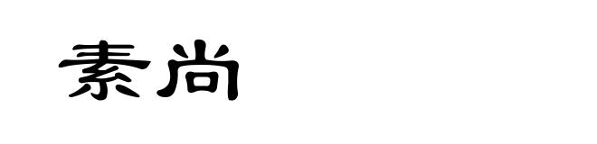 素尚