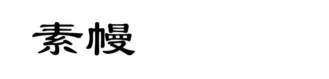 素幔