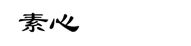 素心