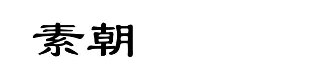 素朝