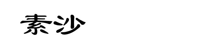 素沙