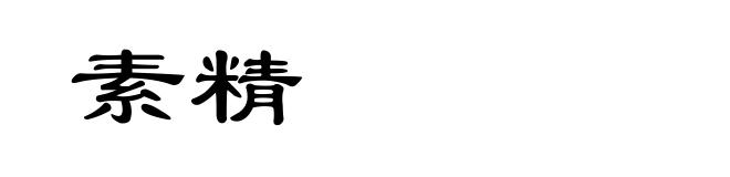 素精