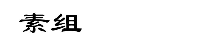素组