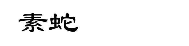 素蛇