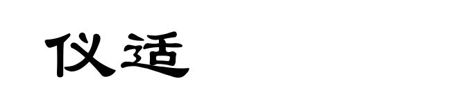 仪适