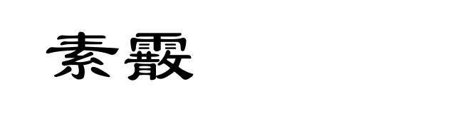 素霰