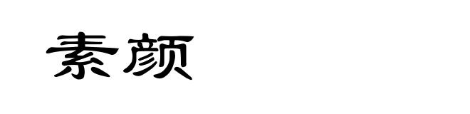 素颜