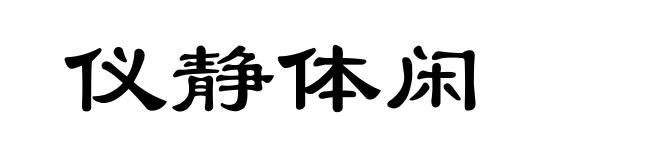 仪静体闲