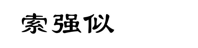 索强似